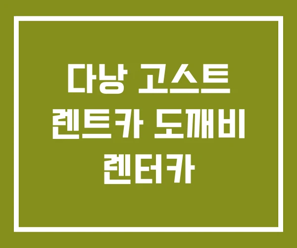 다낭 고스트 렌트카 도깨비 렌터카