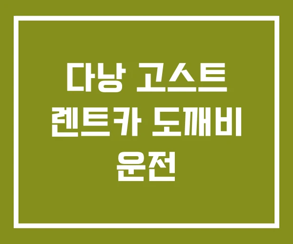 다낭 고스트 렌트카 도깨비 운전