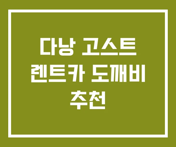 다낭 고스트 렌트카 도깨비 추천