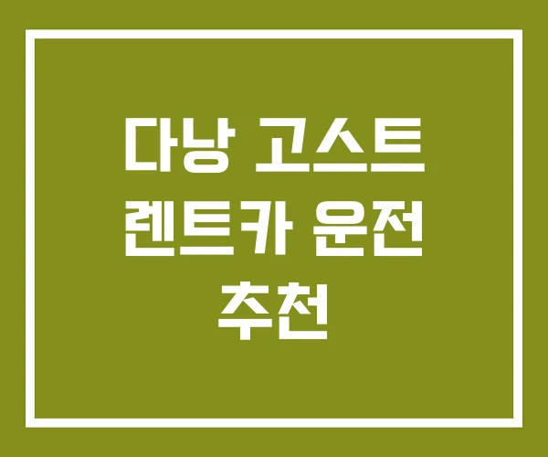 다낭 고스트 렌트카 운전 추천