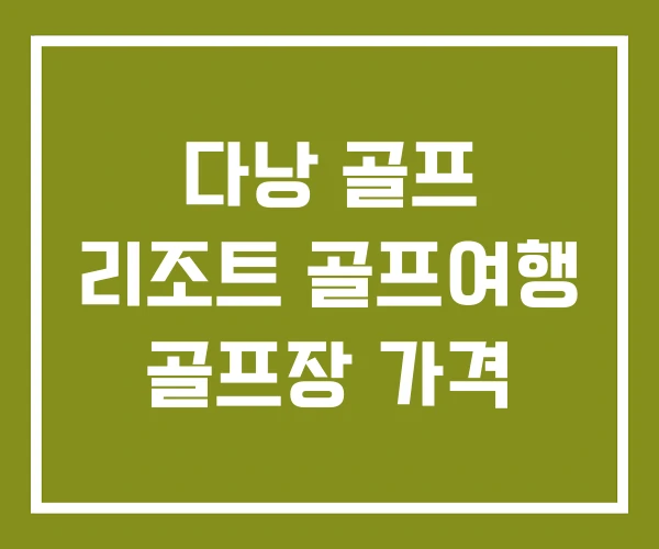 다낭 골프 리조트 골프여행 골프장 가격