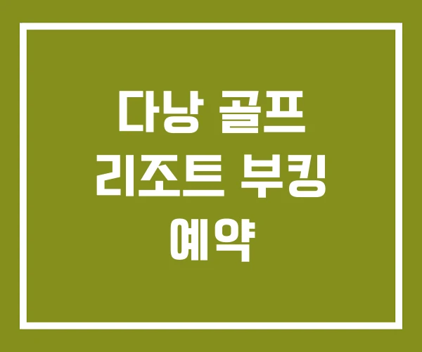 다낭 골프 리조트 부킹 예약