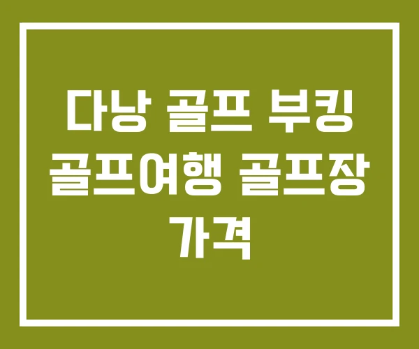 다낭 골프 부킹 골프여행 골프장 가격