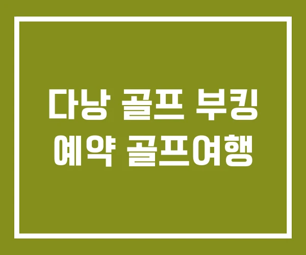 다낭 골프 부킹 예약 골프여행
