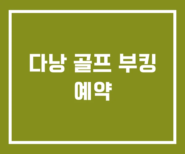 다낭 골프 부킹 예약