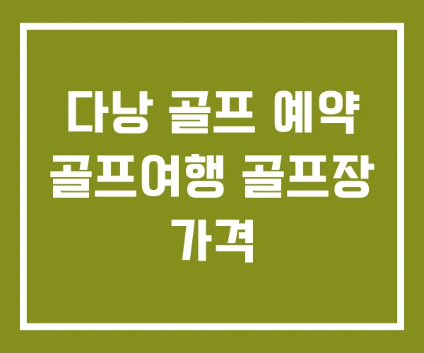 다낭 골프 예약 골프여행 골프장 가격