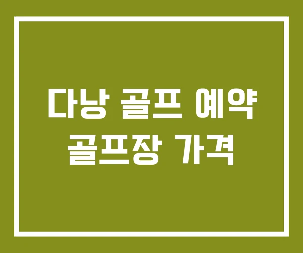 다낭 골프 예약 골프장 가격