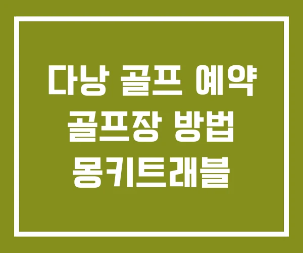 다낭 골프 예약 골프장 방법 몽키트래블