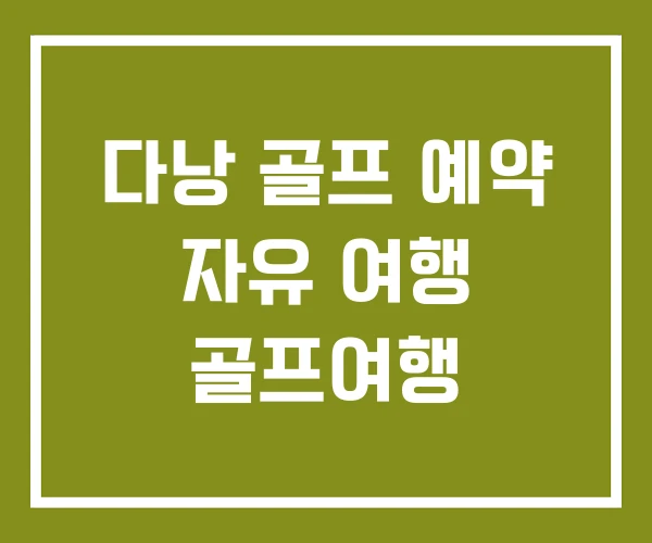 다낭 골프 예약 자유 여행 골프여행 다낭 골프 예약 자유 여행 골프여행