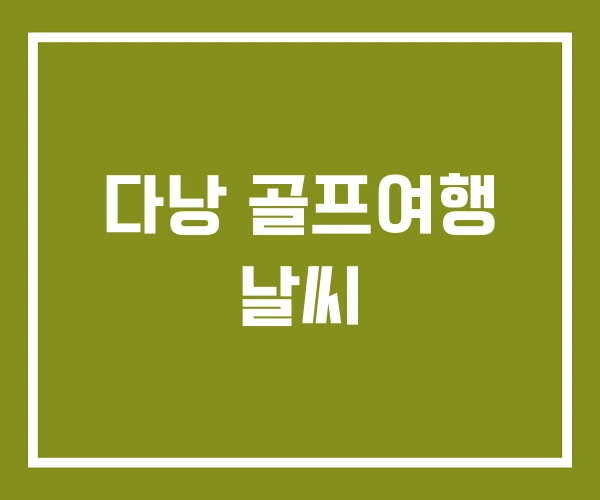 다낭 골프여행 날씨