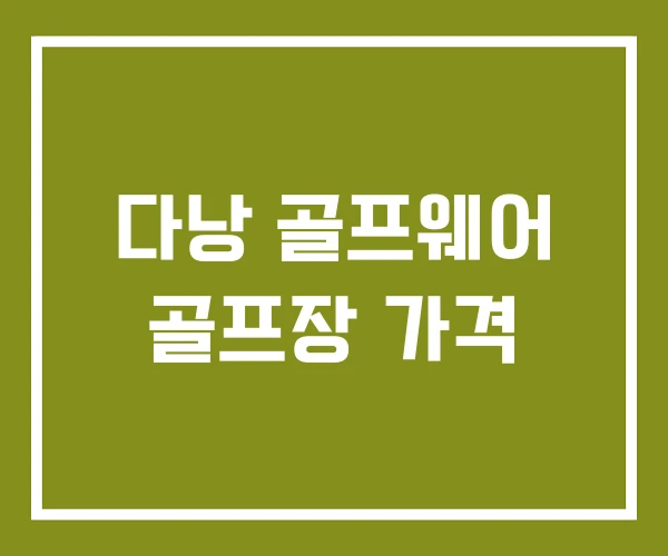 다낭 골프웨어 골프장 가격