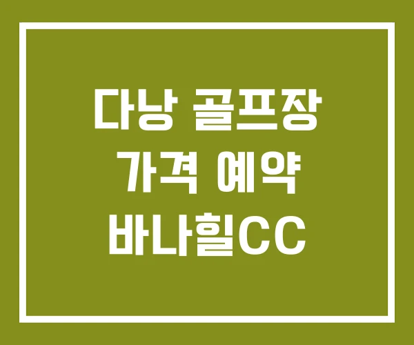 다낭 골프장 가격 예약 바나힐CC