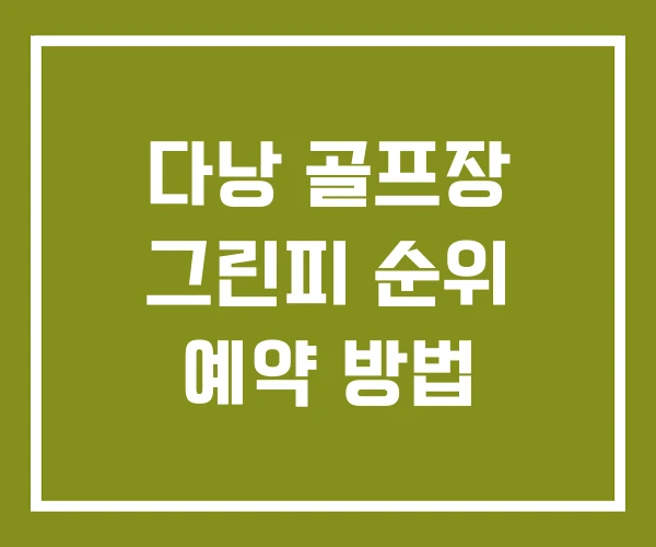 다낭 골프장 그린피 순위 예약 방법