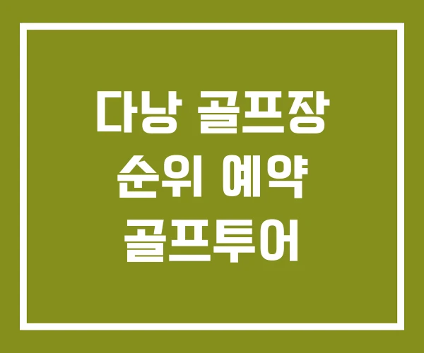 다낭 골프장 순위 예약 골프투어