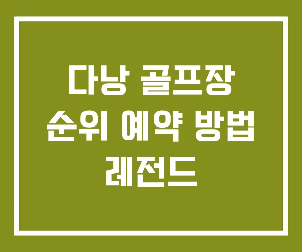 다낭 골프장 순위 예약 방법 레전드