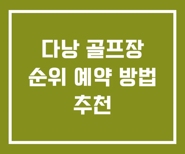 다낭 골프장 순위 예약 방법 추천