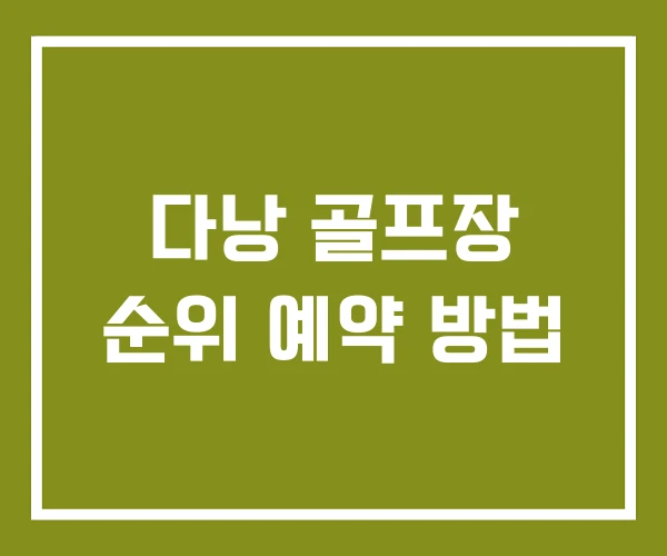 다낭 골프장 순위 예약 방법 다낭 골프장 순위 예약 방법