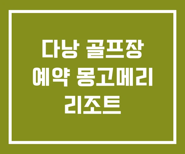 다낭 골프장 예약 몽고메리 리조트