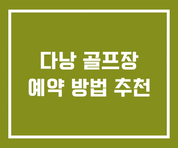 다낭 골프장 예약 방법 추천