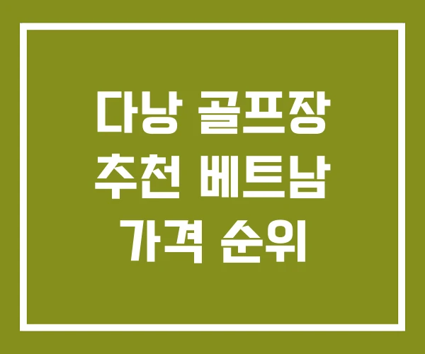 다낭 골프장 추천 베트남 가격 순위