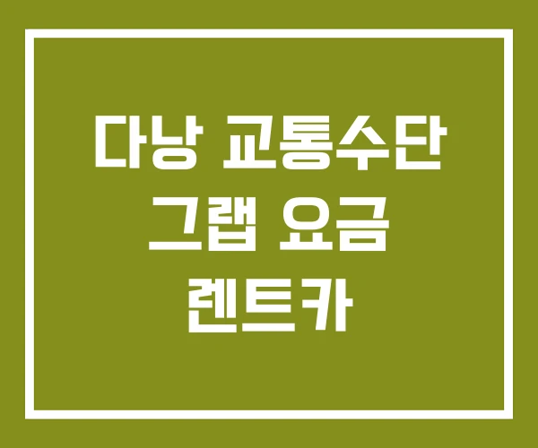 다낭 교통수단 그랩 요금 렌트카