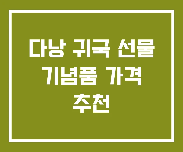 다낭 귀국 선물 기념품 가격 추천 다낭 귀국 선물 기념품 가격 추천