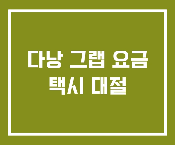 다낭 그랩 요금 택시 대절