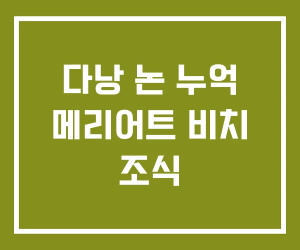 다낭 논 누억 메리어트 비치 조식