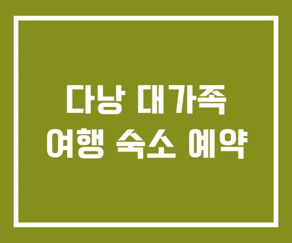 다낭 대가족 여행 숙소 예약