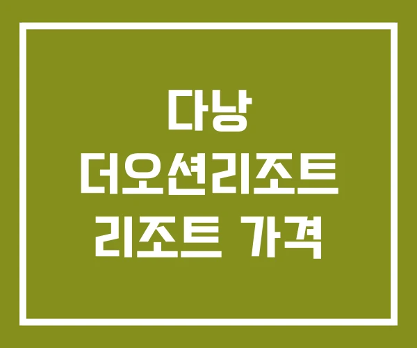 다낭 더오션리조트 리조트 가격