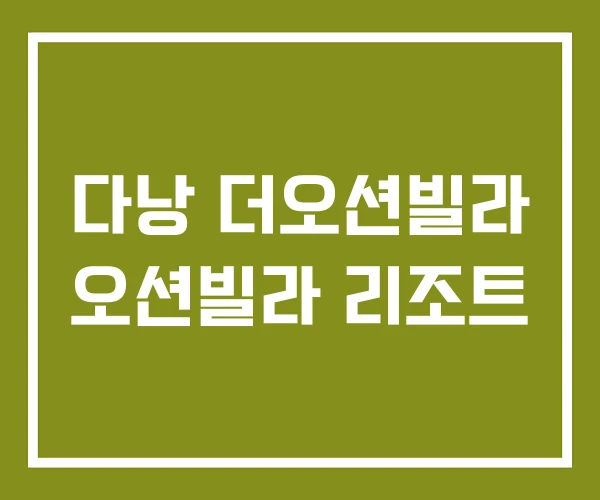 다낭 더오션빌라 오션빌라 리조트 다낭 더오션빌라 오션빌라 리조트