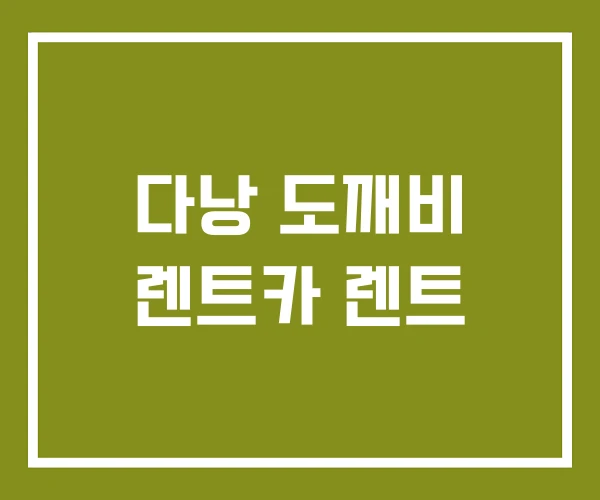 다낭 도깨비 렌트카 렌트