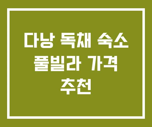 다낭 독채 숙소 풀빌라 가격 추천