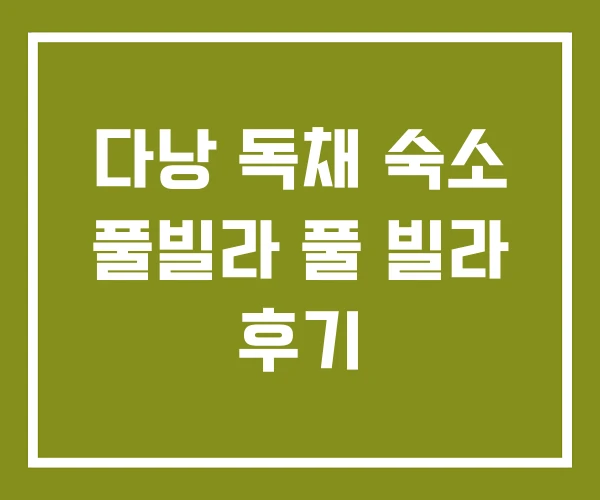 다낭 독채 숙소 풀빌라 풀 빌라 후기