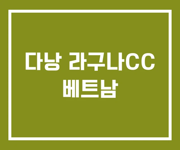 다낭 라구나CC 베트남