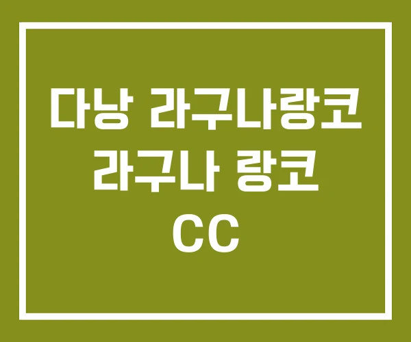 다낭 라구나랑코 라구나 랑코 CC