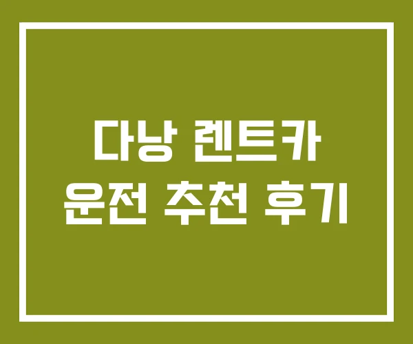 다낭 렌트카 운전 추천 후기