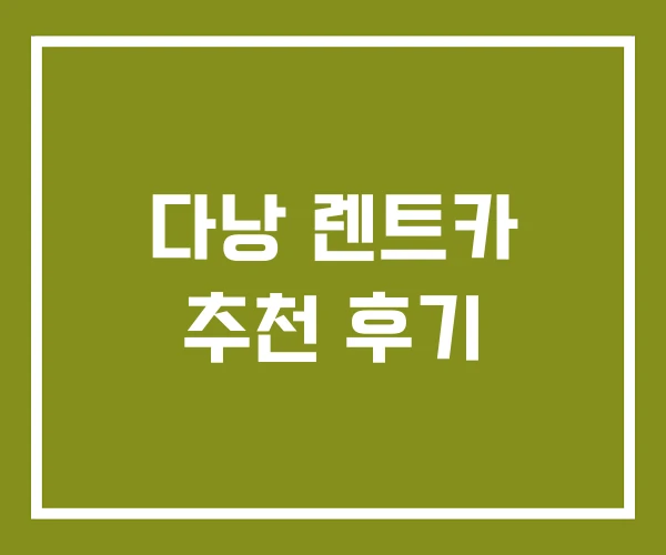 다낭 렌트카 추천 후기