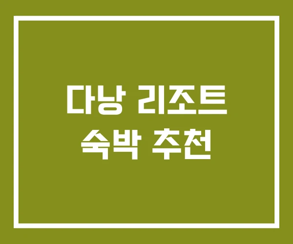 다낭 리조트 숙박 추천