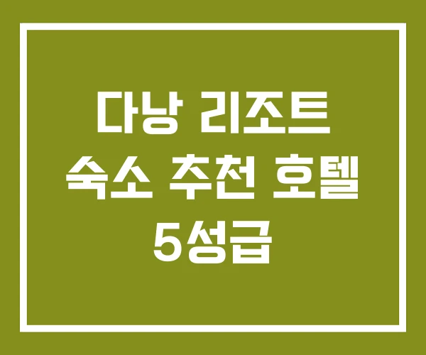 다낭 리조트 숙소 추천 호텔 5성급