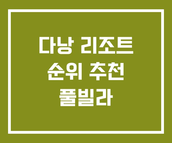 다낭 리조트 순위 추천 풀빌라