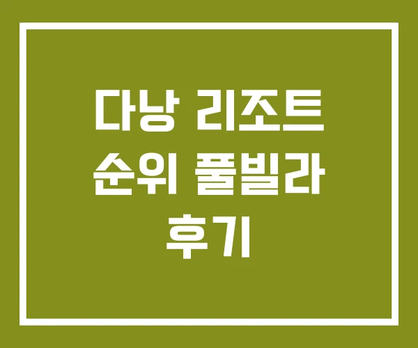 다낭 리조트 순위 풀빌라 후기