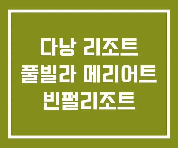 다낭 리조트 풀빌라 메리어트 빈펄리조트