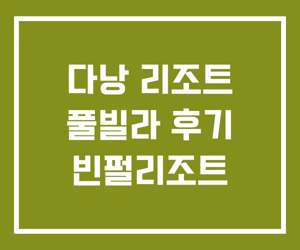 다낭 리조트 풀빌라 후기 빈펄리조트