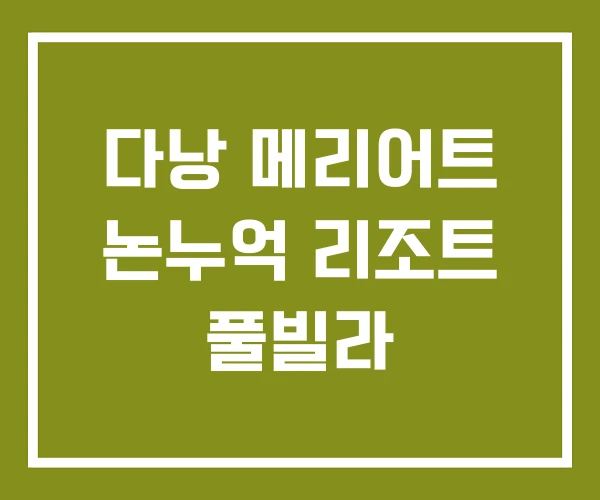 다낭 메리어트 논누억 리조트 풀빌라