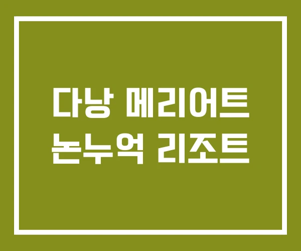 다낭 메리어트 논누억 리조트