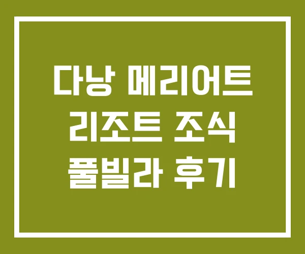 다낭 메리어트 리조트 조식 풀빌라 후기 다낭 메리어트 리조트 조식 풀빌라 후기