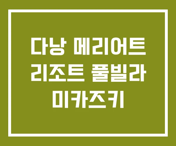 다낭 메리어트 리조트 풀빌라 미카즈키