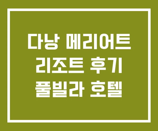 다낭 메리어트 리조트 후기 풀빌라 호텔