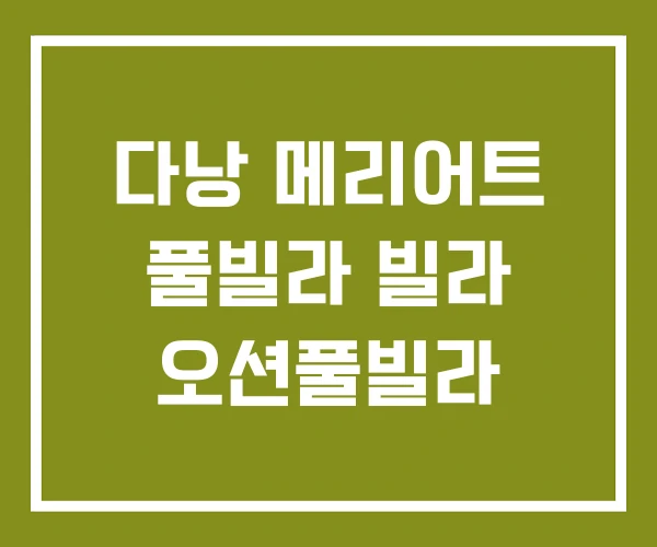 다낭 메리어트 풀빌라 빌라 오션풀빌라